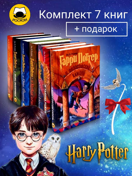 Книги Гарри Поттер Росмэн, комплект из 7 книг, Роулинг Джоан Кэтлин ...