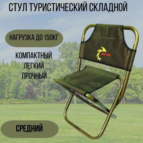 Стул туристический складной со спинкой - купить с доставкой по выгодным ...