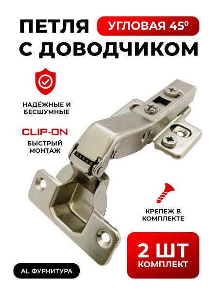 Петли мебельные с доводчиком угловые 45 градусов комплект 2 шт с 3D ...