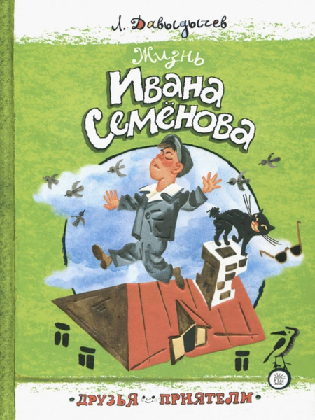 Жизнь Ивана Семенова Купить Книгу