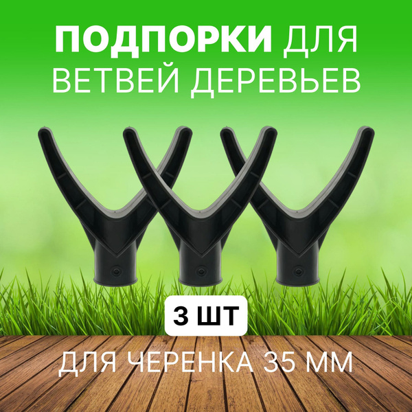 Подпорки для ветвей деревьев усиленные для черенка, 3 шт / опора для ...