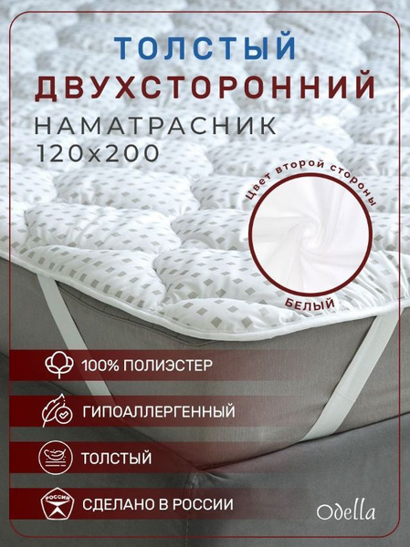 Наматрасник защитный ODELLA 120x200 - купить по низкой цене с доставкой ...