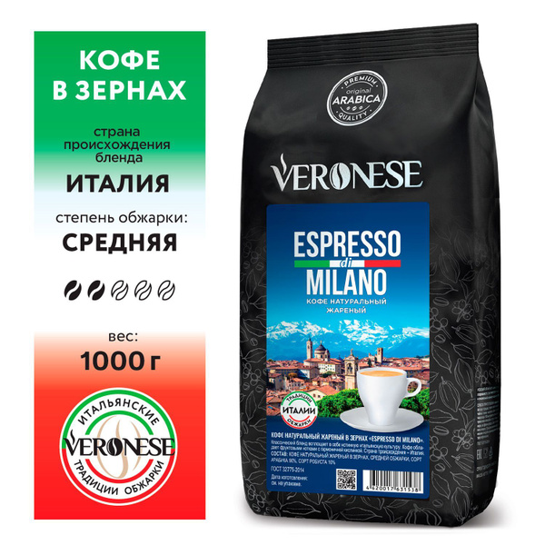 Кофе в зернах Veronese Espresso di MILANO 1 кг - купить с доставкой по ...