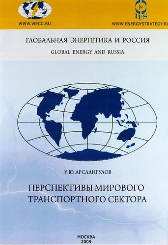 Перспектива международная. Геополитика Россия 9785829116606. Определите положение и перспективы России в глобальной экономике. Механика мировой энергетической империи.