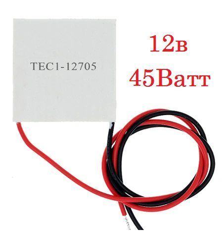 Модуль пластина элемент Пельтье 12 вольт 45вт TEC1-12705 40x40мм ...