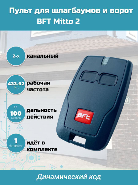 Пульт для шлагбаумов и ворот BFT Mitto 2/ брелок Бфт - купить с ...