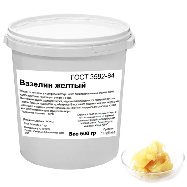 Вазелин желтый, ГОСТ 3582-84 - 500 гр - купить с доставкой по выгодным ...