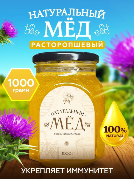 Мед натуральный Расторопшевый 1 кг., Мёд и конфитюр России - купить с ...
