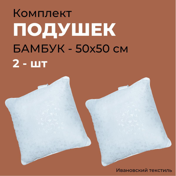 Подушка для сна 50х50 из бамбукового волокна бамбук мягкая 50x50 ...