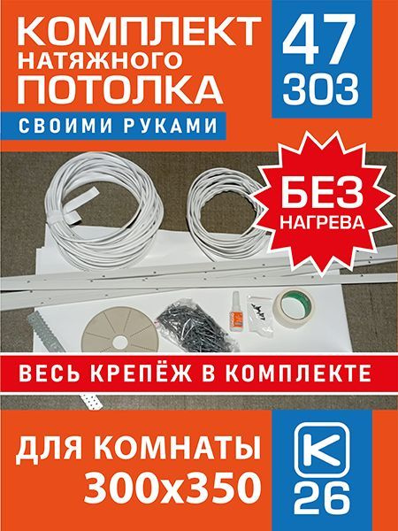 Натяжной потолок комплект, натяжной потолок по размерам - купить с ...