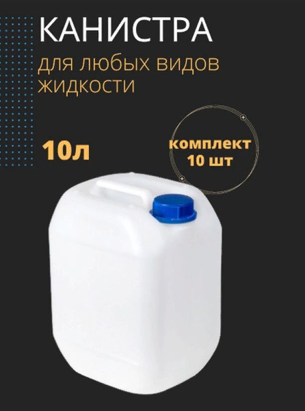 Канистра Пластиковая 10л Комплект 10шт Канистры для воды, бензина и ...