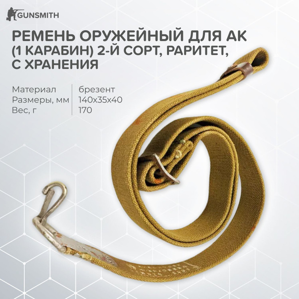 Ремень оружейный для АК (1 карабин) 2-й сорт, раритет, с хранения ...