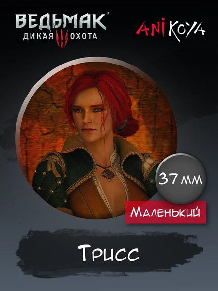 Значки на рюкзак игра сериал Ведьмак набор мерч - купить с доставкой по ...