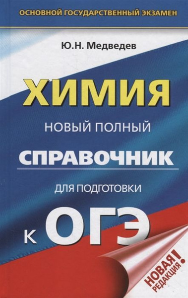 ОГЭ. Химия. Новый полный справочник для подготовки к ОГЭ - купить с ...