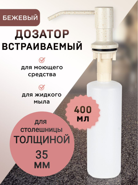 Дозатор для моющего средства встраиваемый на кухню, врезной, DENART ...