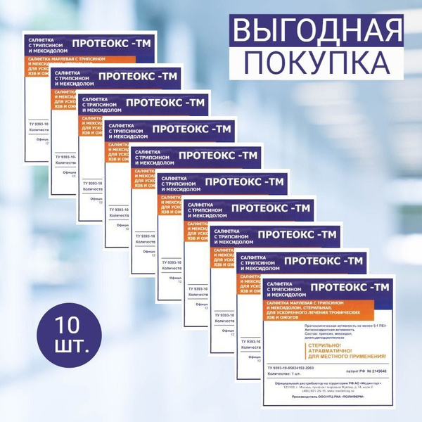 Протеокс-ТМ - салфетка для очищения и заживления гнойных ран ...