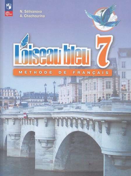 Французский язык. 7 класс. Учебник - купить с доставкой по выгодным ...