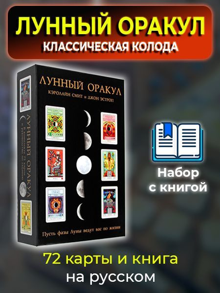 Набор Таро Лунный оракул - купить с доставкой по выгодным ценам в ...