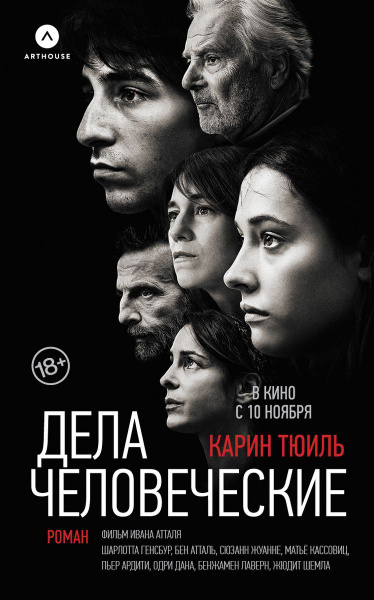 Книга АСТ Дела человеческие. Карин Тюиль - купить с доставкой по ...