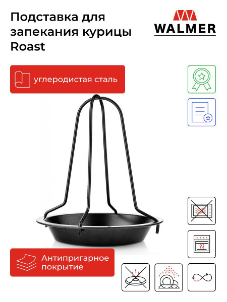 Подставка для запекания курицы гриль Walmer Roast, 18 х 20 см, цвет ...