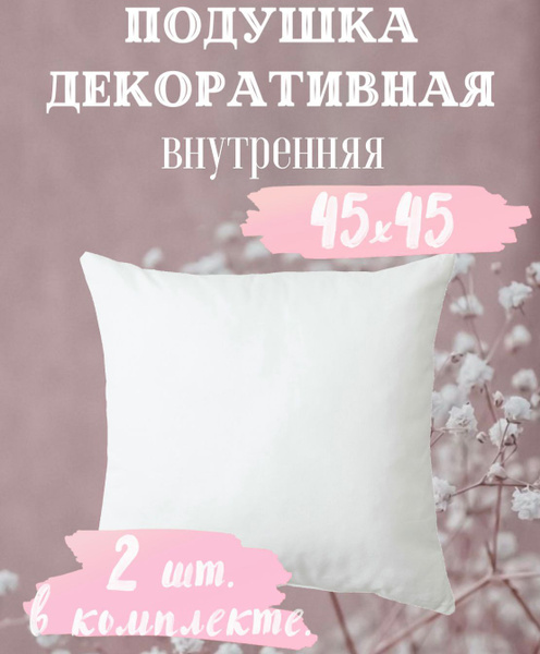 Подушка внутренняя декоративная 45х45, без наволочки, спанбонд ...