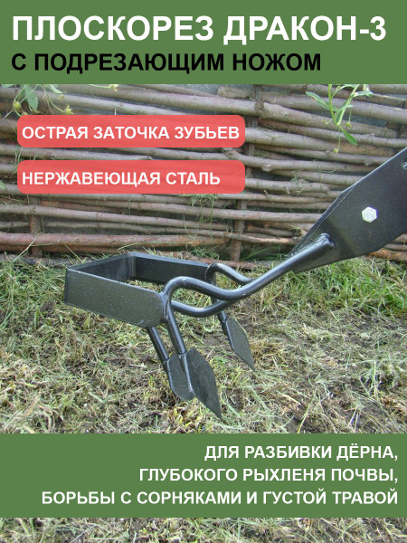 Плоскорез Дракон-3 с подрезающим ножом без черенка купить на OZON по ...