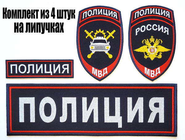 Шевроны (нарукавные знаки) и нашивки полиция МВД вышитые орел (общий ...