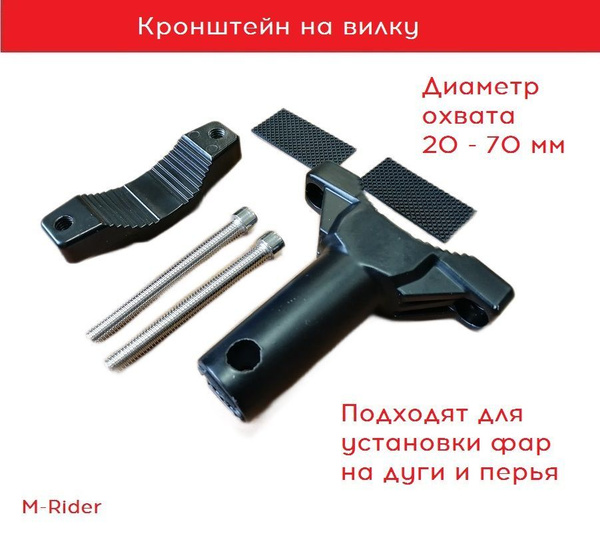 Кронштейн для фары HBP2 на вилку мотоцикла, черный, 2 шт. купить c ...