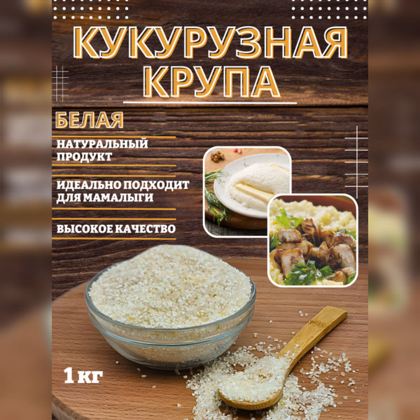 Кукурузная крупа, белая, натуральный продукт,высшее качество, для ...