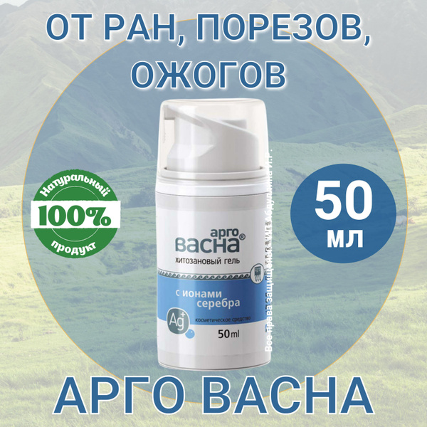 Гель АргоВасна с ионами серебра, от ран, порезов, ожогов 50 мл ...