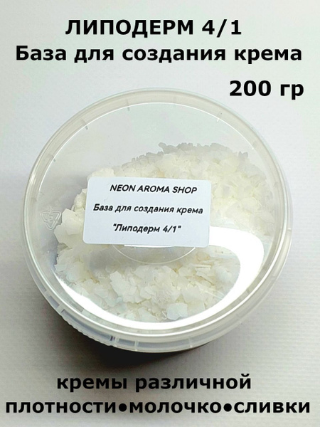Липодерм 4/1 база для создания крема самоэмульгирующая - купить с ...