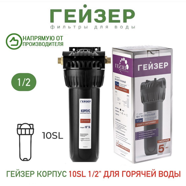 Колба магистрального фильтра, Гейзер Корпус 10SL 1/2", для горячей воды ...