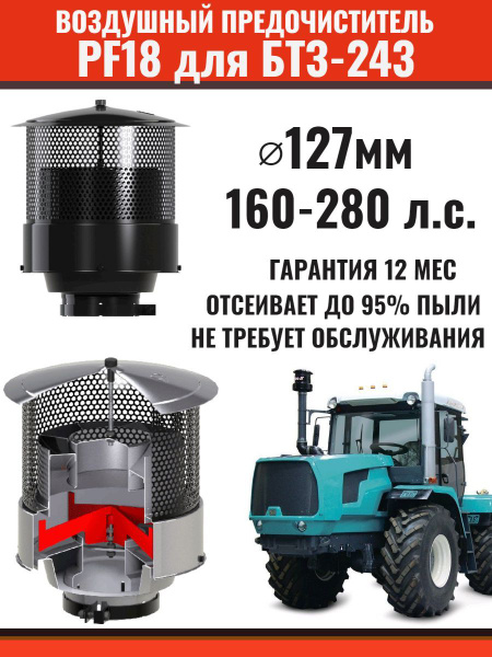 Циклонный воздушный предочиститель (моноциклон) для трактора БТЗ-243 ...