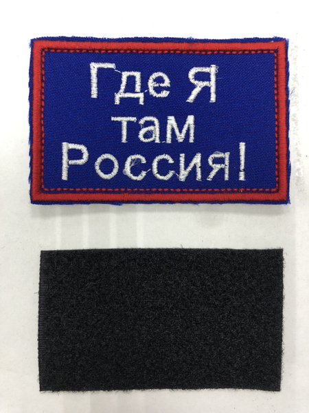 Шеврон тактический ( Где Я там Россия )- 1 штука - купить с доставкой ...