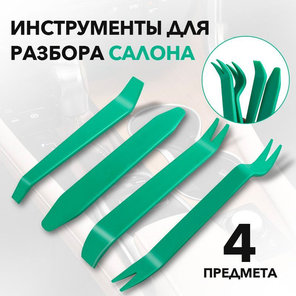 Набор инструментов для разбора салона автомобиля, 4 зеленых предмета ...