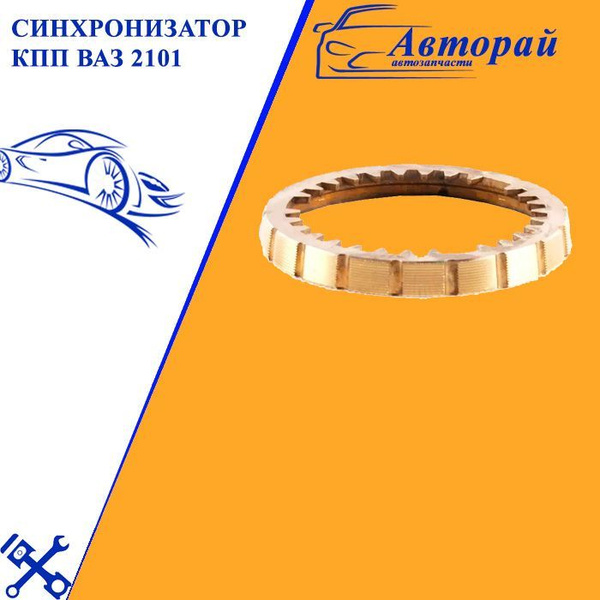 Синхронизатор КПП ВАЗ 2101 - арт. 2022-892 - купить по выгодной цене в ...