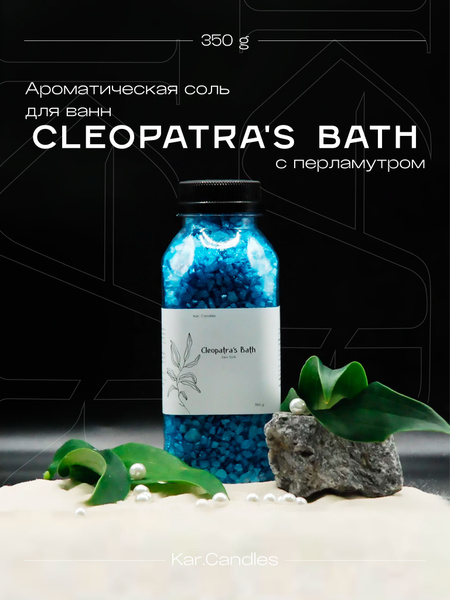 Мерцающая морская соль для ванны Cleopatra's Bath - купить с доставкой ...