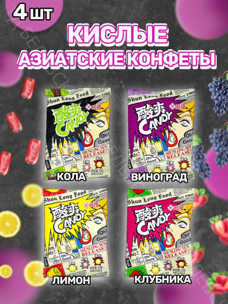 Кислые азиатские конфеты, леденцы Sour Candy - купить с доставкой по ...