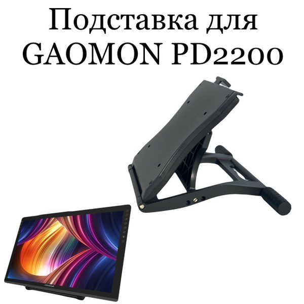 Подставка для GAOMON PD2200 - купить с доставкой по выгодным ценам в ...