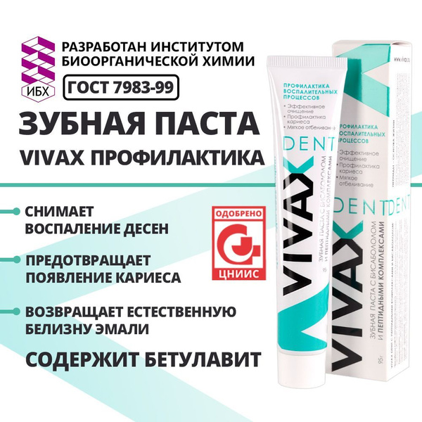 Зубная паста Vivax Профилактика, активное очищение, 95 гр - купить с ...
