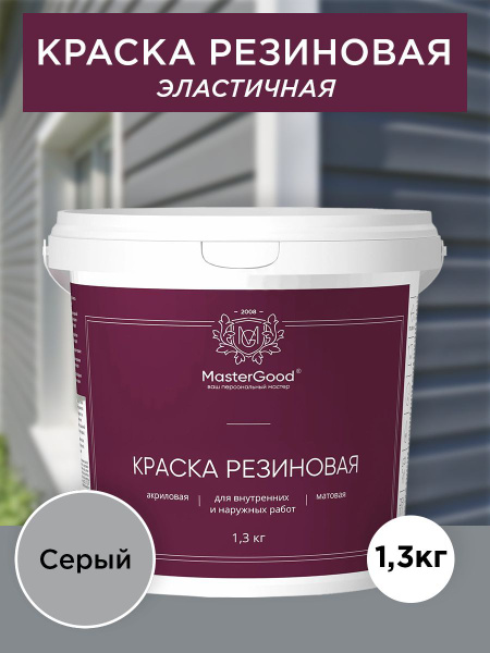 Краска MasterGood резиновая эластичная Резиновая, Акриловая, Шелковисто ...