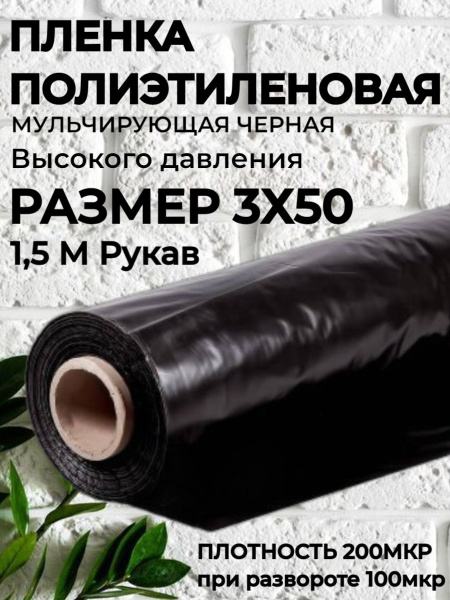 Пленка мульчирующая защита от сорняков черная 1,5 рукав 200 мкм - 3м ...