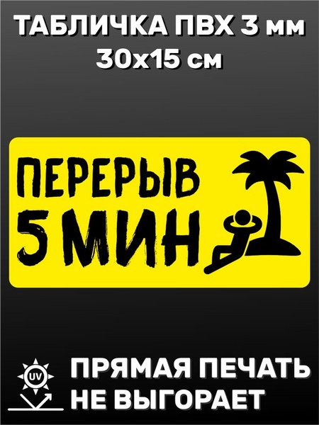 Табличка информационная - Перерыв 5 минут 30х15 см, 30 см, 15 см ...