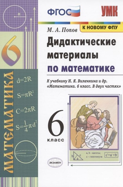 Дидактические материалы по математике. 6 класс. К учебнику Н.Я ...