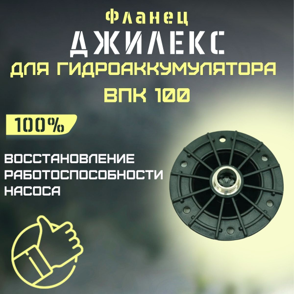 Комплектующие для садовых насосов Джилекс Фланец для гидроаккумулятора ...