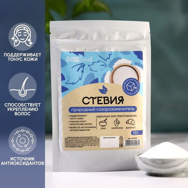 Стевия, сахарозаменитель, Onlylife, 150 г. - купить с доставкой по ...