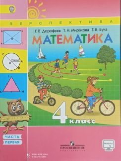 Дорофеев. Математика. 4 кл. Учебник в 2-х частях ФГОС / Перспектива ...
