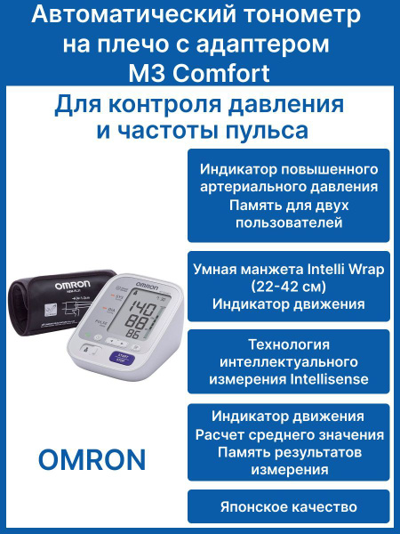 Автоматический тонометр OMRON M3 Comfort на плечо с умной манжетой ...