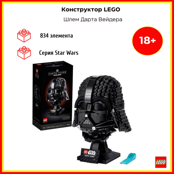 LEGO Шлем Дарта Вейдера Star Wars (75304) - купить с доставкой по ...
