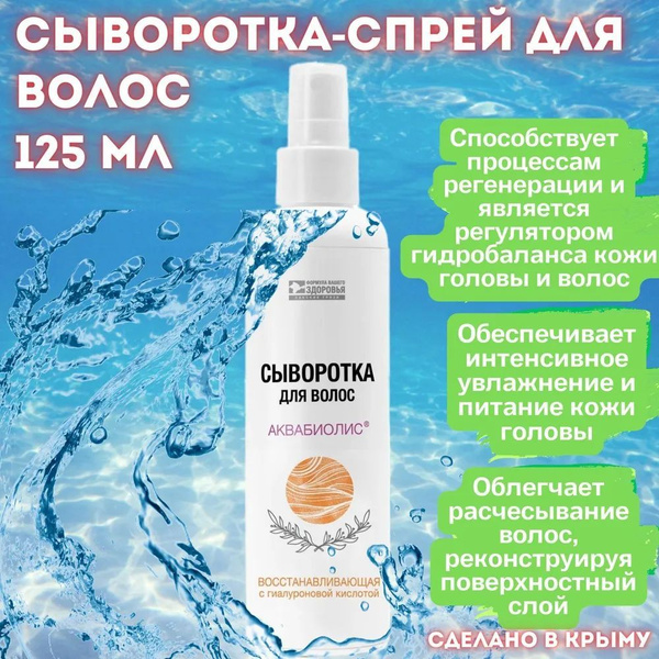 Аквабиолис Сыворотка для волос, 125 мл купить на OZON по низкой цене ...